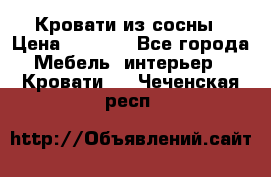 Кровати из сосны › Цена ­ 6 700 - Все города Мебель, интерьер » Кровати   . Чеченская респ.